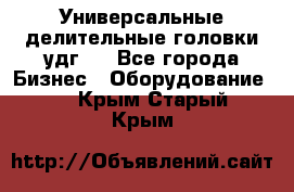 Универсальные делительные головки удг . - Все города Бизнес » Оборудование   . Крым,Старый Крым